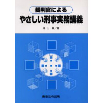 楽天市場 東京法令出版 裁判官によるやさしい刑事実務講義 東京法令出版 井上薫 法律家 価格比較 商品価格ナビ 楽天市場 東京法令出版 裁判官によるやさしい刑事実務講義 東京法令出版 井上薫 法律家 価格比較 商品価格ナビ